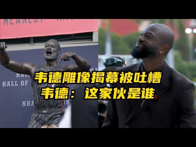 韦德雕像揭幕，被吐槽不像本尊，韦德端详哭笑不得：这家伙是谁？