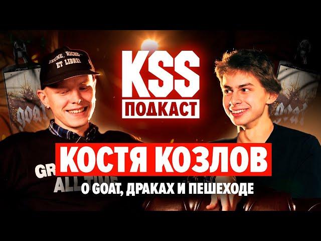 КОСТЯ КОЗЛОВ - тусовка GOAT, переломный момент, легенда самоката, путь короля.