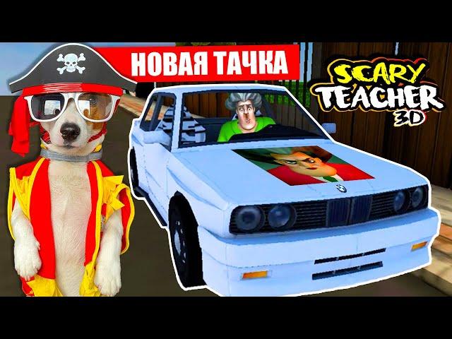 МИСС ТИ купила Машину  Злая училка (Scary Teacher 3D) - новые Пранки