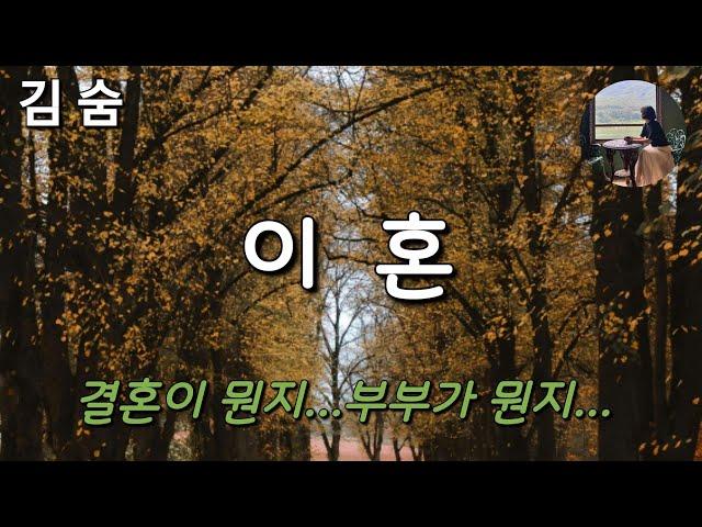 [이혼_김숨] 부부라는게 그렇게 무서운 것이다.