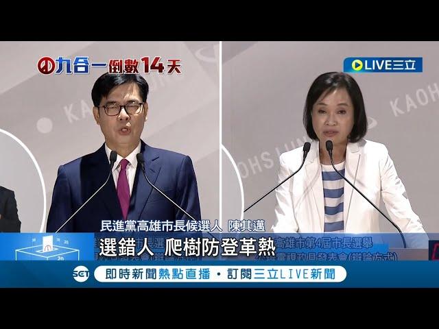 高雄市長4候選人政見交鋒!  陳其邁喊"選錯賽馬場.選對晶圓廠" 柯志恩回:不要懷念韓國瑜  提"反攻大陸" 發表政見唱歌 無黨候選人搏版面│【LIVE大現場】20221112│三立新聞台