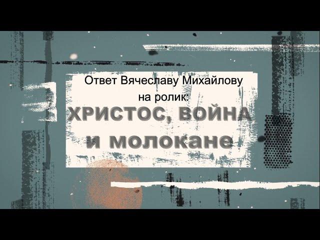 Ответ молоканина Тикунова Виктора Михайлову Вячеславу