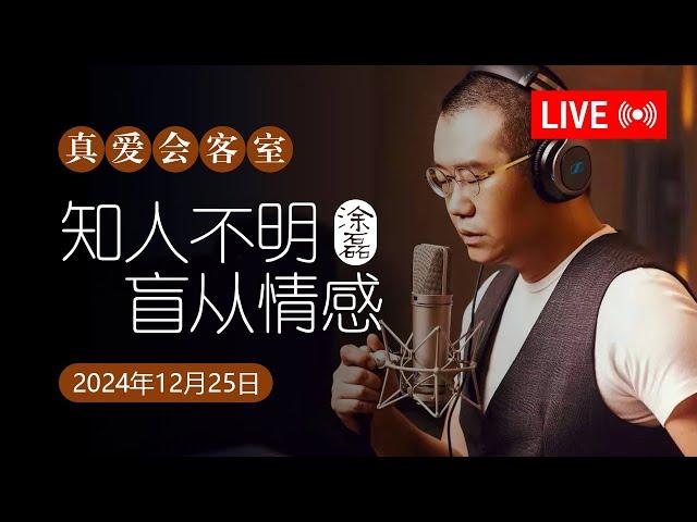 真爱会客室 2024-12-25 知人不明，盲从情感。