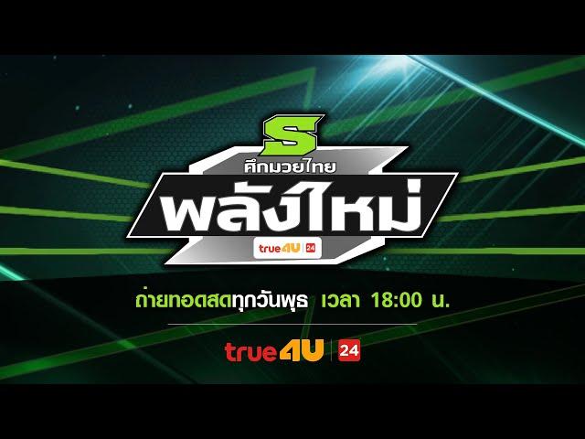 ศึกมวยไทยพลังใหม่ 16/10/2024