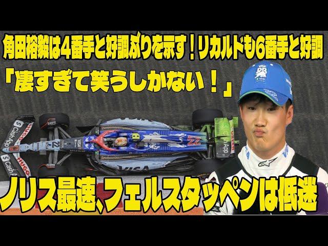 【F1シンガポールGP：FP2結果】角田裕毅は4番手と好調ぶりを示す！リカルドも6番手とRB好調「凄すぎて笑うしかない！」ノリス最速、フェルスタッペンは低迷