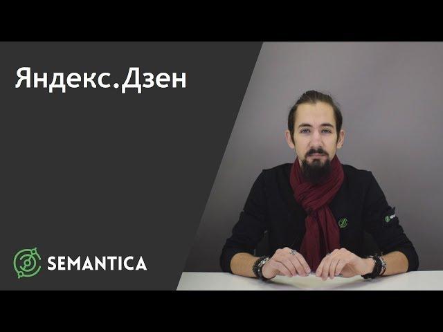 Яндекс.Дзен: что это такое и зачем он нужен | SEMANTICA