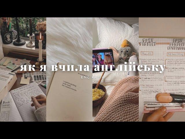 Як я вчила англійську | Ресурси для вивчення та поради 