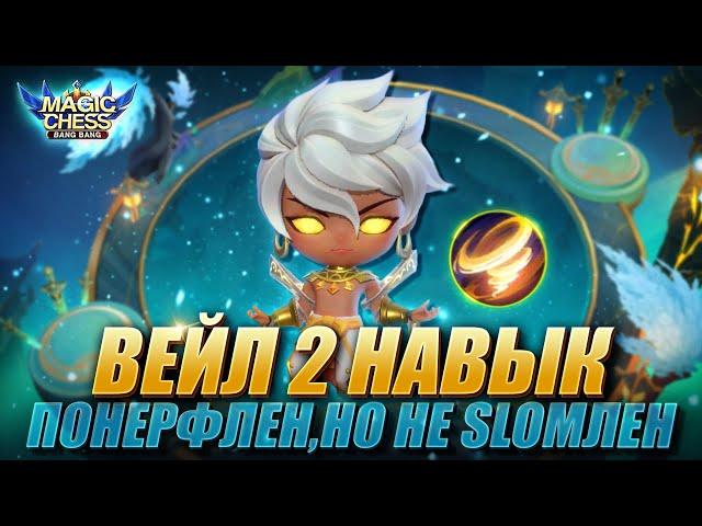 ВСЁ ЕЩЁ ИМБА! КАК ИГРАТЬ НА ВЕЙЛЕ В НОВОМ ПАТЧЕ? Магические Шахматы/Magic Chess Mobile Legends