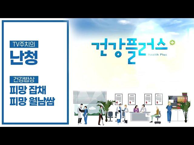 난청질환 + 건강밥상 피망요리 | 건강플러스 | 03월 25일