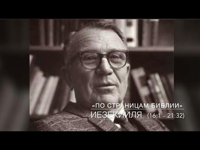 Иезекииль16:1 - 21:32. Лекция 10 - 12. «По страницам Библии», лекции д-ра богословия Вернона МакГи.