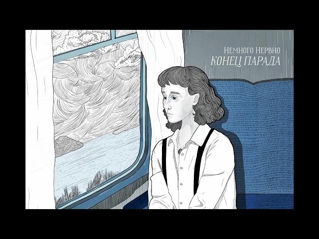 Немного Нервно | Nemnogo Nervno - Конец Парада