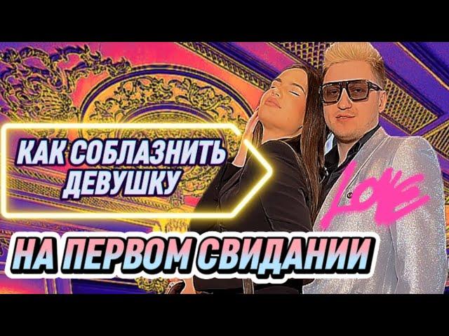 Скс на первом свидании