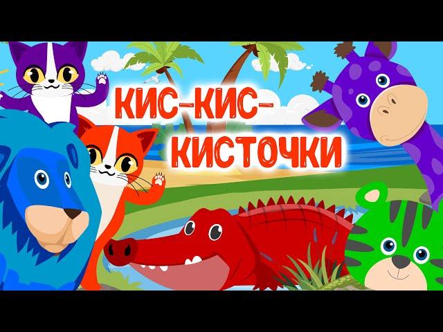 Кис-кис-Кисточки  | детская песня про цвета | песня художников 0+