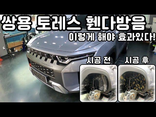 쌍용 토레스 방음은??? 무조건 노이즈킹서울직영점에서!!가슴에 손을 얹고 제일 잘한다 자부한다!!!