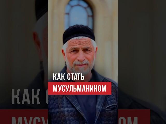 Как принять Ислам? Как стать мусульманином? #ислам #думу #шахада