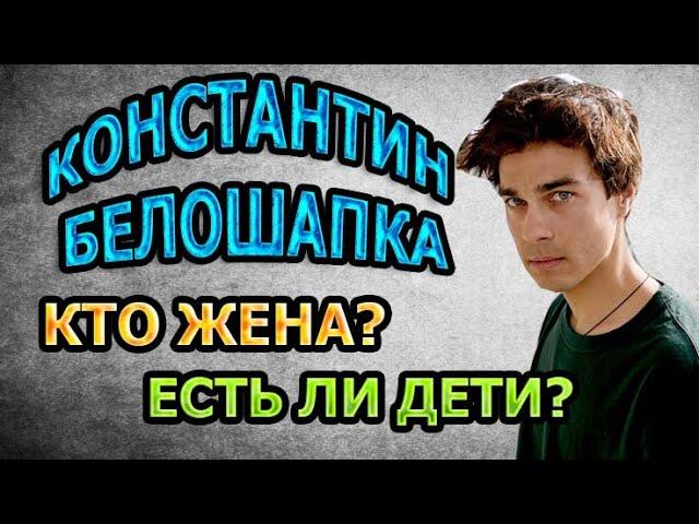 КОНСТАНТИН БЕЛОШАПКА - ЛИЧНАЯ ЖИЗНЬ. КТО ЖЕНА? ЕСТЬ ЛИ ДЕТИ? Сериал Тонкие материи (2020)