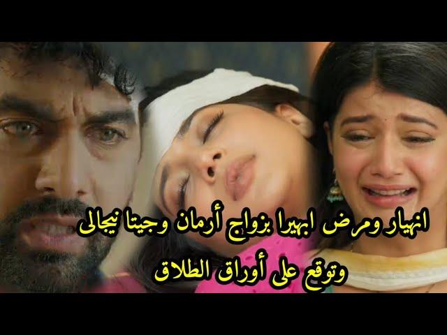 مسلسل امنيه وإن تحققت الحلقه 653 انهيار ابهيرا بزواج أرمان وجيتا نيجالى وتوقع على أوراق الطلاق