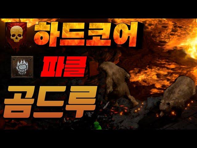 래더3기 하드코어 흙수저 맨땅 곰드루 파클곰드루로 스타트!! 가능할까?ㅋㅋㅋㅋㅋ 디아블로2 레저렉션