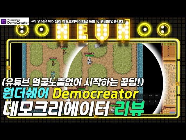 [리뷰] 원더쉐어 데모크리에이터로 얼굴없는 유튜브 채널 만들기 / 유튜브 화면녹화프로그램 추천 / 게임유튜버 필수 편집 프로그램