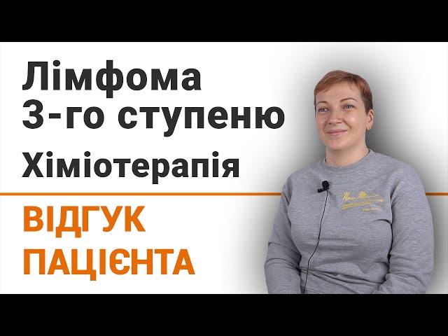 Лімформа 3 ступеню. Хіміотерапія - відгук пацієнтки клініки Добрий Прогноз