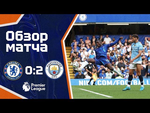 ОТСТАВИТЬ ПАНИКУ! Челси - Манчестер Сити (0:2). Обзор матча. Chelsea 0-2 Man City. Highlights. 18.08