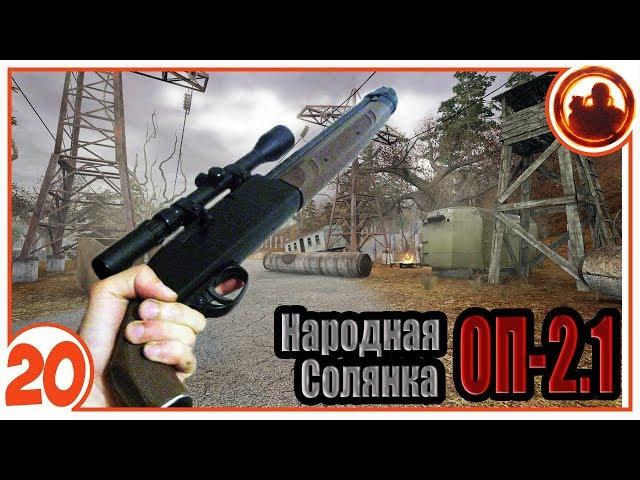 Самый убойный обрез. Народная Солянка + Объединенный Пак 2.1 / НС+ОП 2.1 # 020