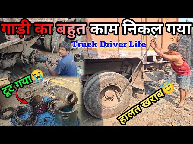 गाड़ी काम कर के हालत खराब हो. || Truck Ka Kam Complete Ho Gaya || Loding Mil Gaya || #vlog