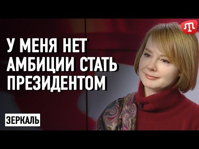 У меня нет амбиции стать президентом — Зеркаль