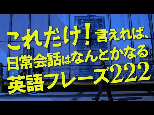 これだけ! 言えれば、日常会話はなんとかなる英語222フレーズ【168】