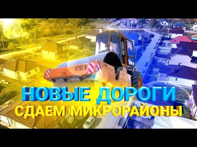 Сдаем Микрорайоны с Новыми Дорогами. Анапа. Дома У Моря