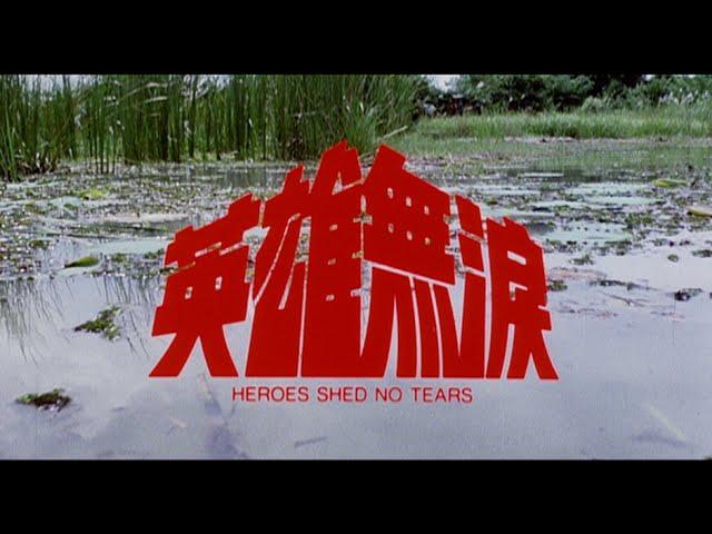 [Trailer] 英雄無淚 ( Heroes Shed No Tears )