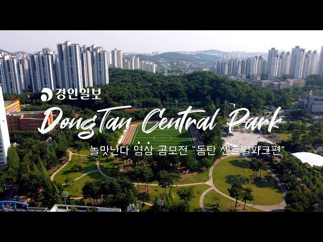 우리동네 나들이 명소 [동탄센트럴파크]