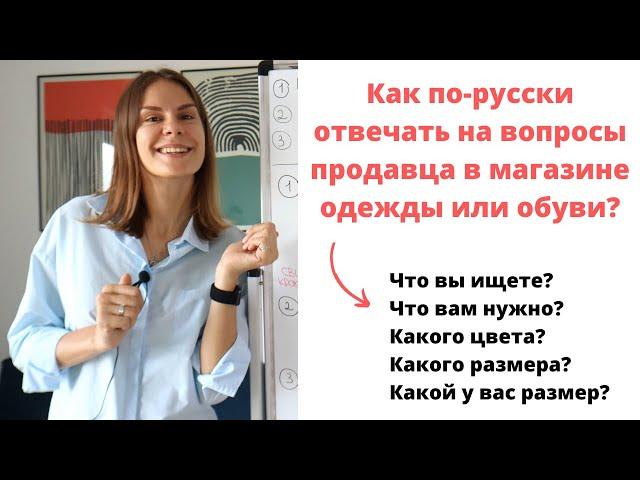 Диалог 8. КАК ПОКУПАТЬ ОДЕЖДУ ИЛИ ОБУВЬ В МАГАЗИНЕ? || Диалоги