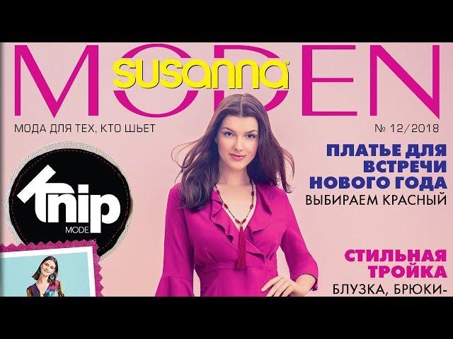 Susanna MODEN KNIP № 12/2018 (декабрь) Видеообзор. Листаем