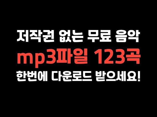 [설명란에 다운링크] 저작권 없는 추천 무료음악 mp3파일 123곡, 한번에 다운로드 받으세요!