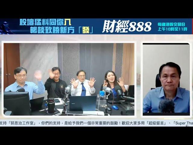 【郭Sir 財經直播室】2024-11-08  郭思治 藺常念 彭偉新 林家亨 李元玄