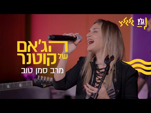 הג׳אם של קוטנר - מרב סמן טוב