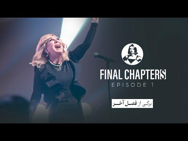 “Final Chapters”  Episode 1 -  برگی از فصل آخر"  قسمت ۱"