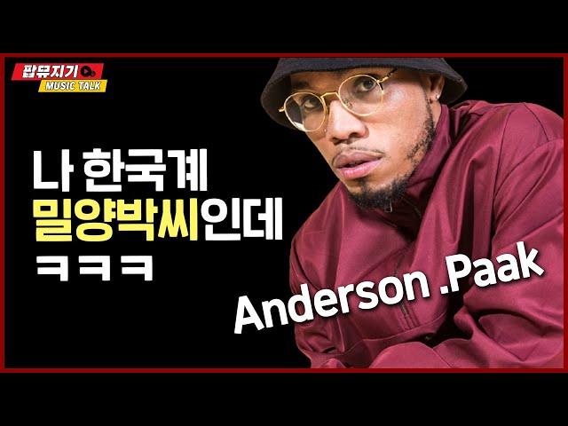 밀양박씨가 미국에서 알앤비하면 벌어지는 일 ㅣ 한국계 알앤비 스타 Anderson .Paak