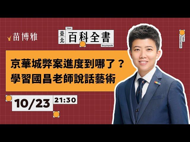 黃國昌不想回答的問題；京華城弊案檢察官辦到哪裡了？｜EP63 【 阿苗的臺北百科全書】