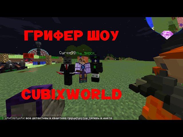 Грифер шоу на cubixworld #1