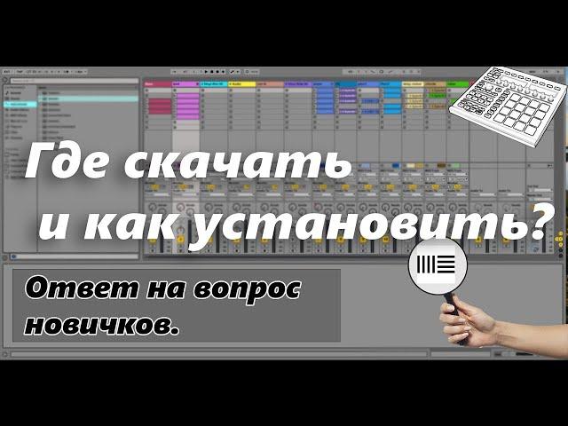 НОВЫЙ СПОСОБ!! Как скачать и активировать ableton live 10!!!