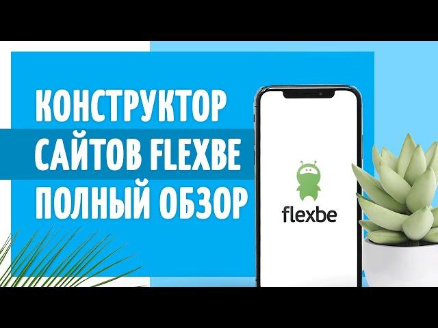 Обзор конструктора сайта Flexbe от Полезного Маркетолога