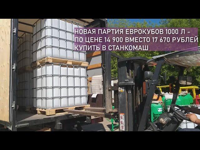 Новая партия Еврокубов по лучшей цене от Станкомаш – 14 900 рублей вместо 17 670 у конкурентов