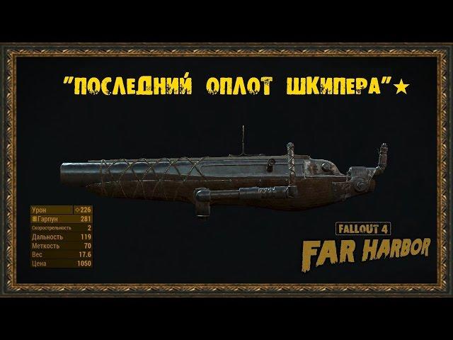 Fallout 4: Far Harbor - Уникальное оружие - "Последний оплот шкипера"