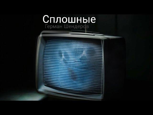 Страшная история "Сплошные" (Ужасы Германа Шендерова) страшная история. ужастики. история на ночь