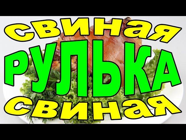 СВИНУЮ РУЛЬКУ ГОТОВЛЮ ВОТ ТАК.