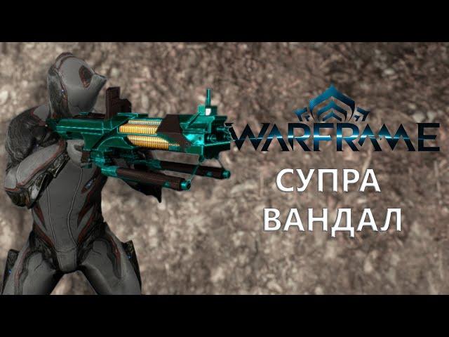 Warframe. СУПРА ВАНДАЛ