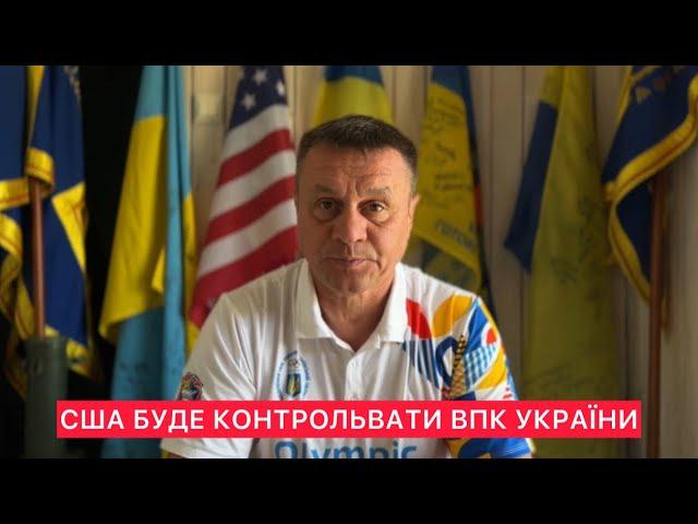 США БУДУТЬ КОНТРОЛБВАТИ ВЕСЬ ВІЙСЬКОВО ПРОСИСЛОВИЙ КОМПЛЕКС УКРАЇНИ