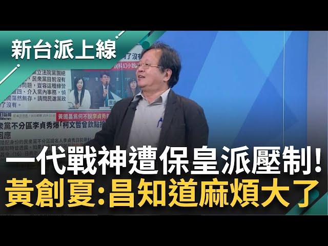 才傳被柯文哲欽點 黃國昌的野硬是被「保皇派」林富男壓制？黃創夏還原民眾黨記者會 一代戰神慘「惦惦」不敢吭聲 黃創夏：他發現麻煩大了｜李正皓 主持｜【新台派上線 PART2】20241120｜三立新聞台